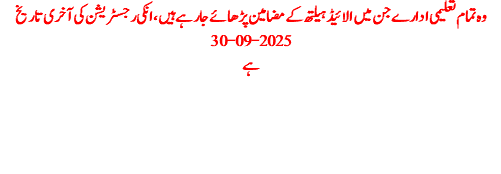 وہ تمام تعلیمی ادارے جن میں الائیڈ ہیلتھ کے مضامین پڑھائے جا رہے ہیں ، انکی رجسٹریشن کی آخری تاریخ 30-09-2025 ہے 